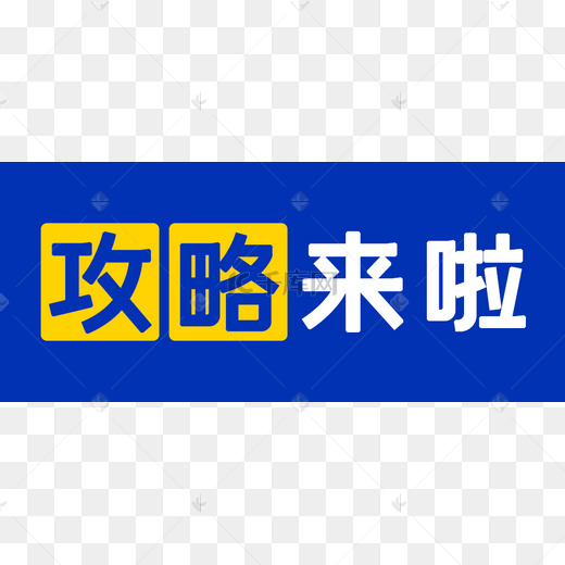 攻略全面,让你轻松掌握判断技巧 (全面攻略 小说)-优乐评测网