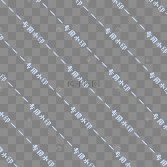 专用简洁浅色水印