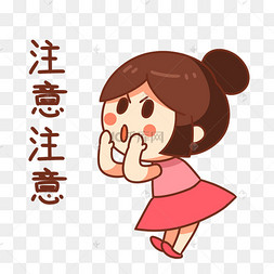 注意表情