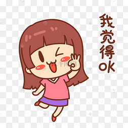 女孩我觉得ok表情包