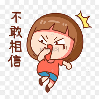 女孩不敢相信表情包
