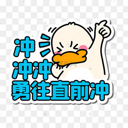 冲冲冲图片-冲冲冲图片素材免费下载-千库网
