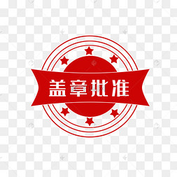 盖章批准印章章印