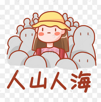 国庆节中秋节放假出游人山人海表情包