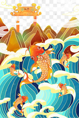 鱼跃龙门金榜题名图片-鱼跃龙门金榜题名图片素材免费下载-千库网