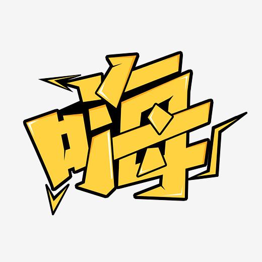 嗨艺术字体图片