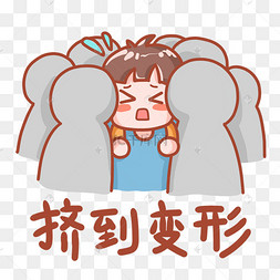 国庆放假出游挤到变形表情包