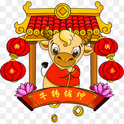 2021牛转乾坤