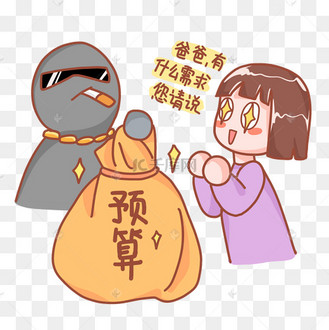工作通用表情包甲方爸爸预算