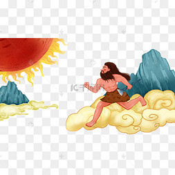 夸父逐日夸父追着太阳奔跑场景