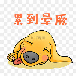 小狗累到晕厥表情