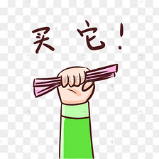 购物买它表情包
