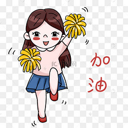 冲鸭加油