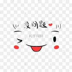 没问题可爱表情