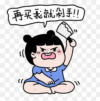 再买就剁手表情包