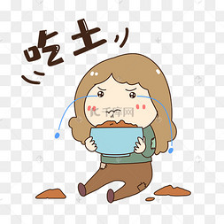 女孩穷到吃土表情