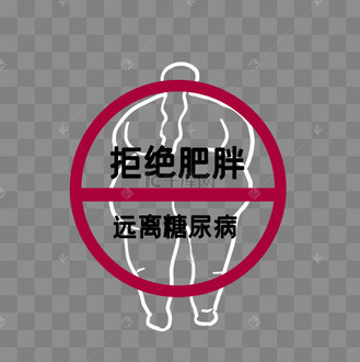 拒绝肥胖远离糖尿病