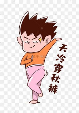 天冷穿秋裤表情包