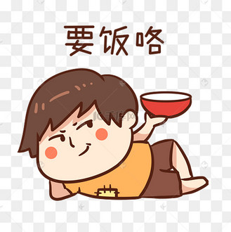 男孩乞讨要饭咯表情包