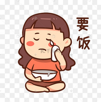 女孩乞讨要饭表情包