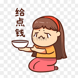 女孩乞讨给点钱表情包