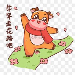 牛年表情包走花路吧
