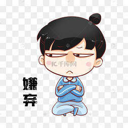 表情包嫌弃