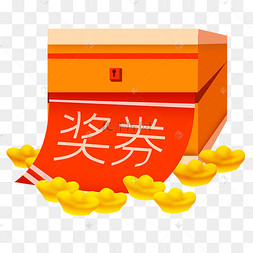 抽奖活动抽奖券