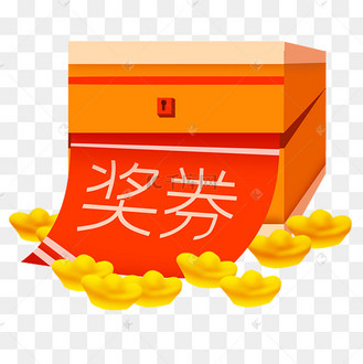 抽奖活动抽奖券