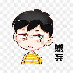 嫌弃表情