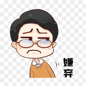 表情包嫌弃躲避