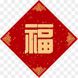 新年福字贴