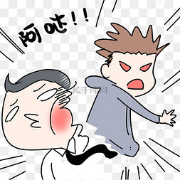 男孩打巴掌表情包