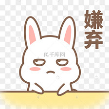 嫌弃表情包