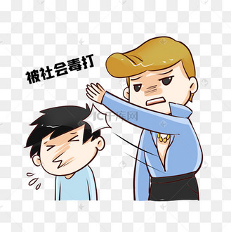 打巴掌表情包社会毒打