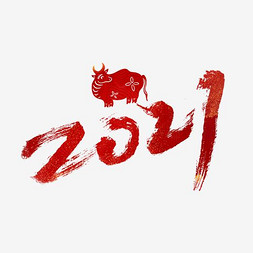 2021红色大气毛笔艺术字