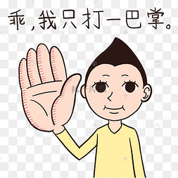 男子乖只打一下表情包打巴掌