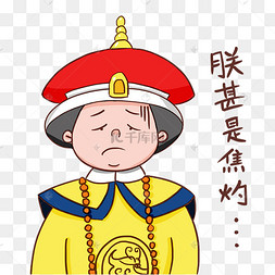 朕甚是焦灼表情包