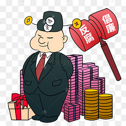 廉洁国际反腐日卡通反腐倡廉元素国际反腐日国际反腐日反腐倡廉反腐