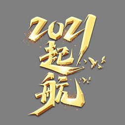 起航2021创意艺术字设计