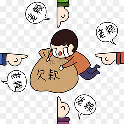 讽刺漫画老赖欠款