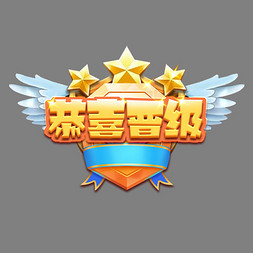 恭喜晋级游戏风创意艺术字设计