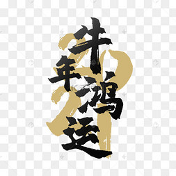 下载 png下载psd2020年鼠年毛笔字下载 png下载psd2021年新年春节牛年