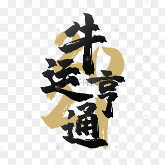 2021年新年春节牛年牛运亨通