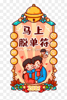 2021年新年签马上脱单符
