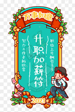 2021年新年签升职加薪新年签