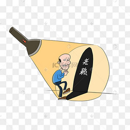 讽刺漫画老赖赖账