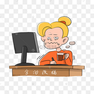 女子含泪赶稿表情包