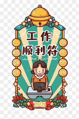 2021年新年签上班族工作顺利新年17