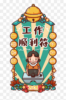 2021年新年签上班族工作顺利新年1717